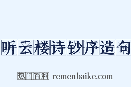 听云楼诗钞序造句是什么意思的图片